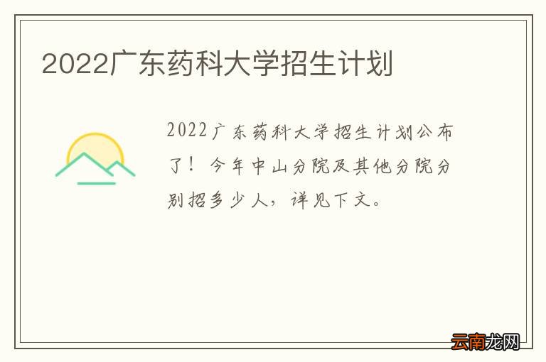 2022广东药科大学招生计划