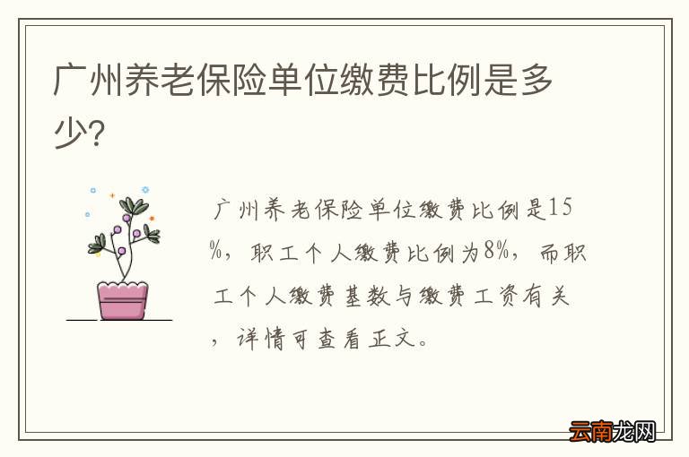 广州养老保险单位缴费比例是多少？