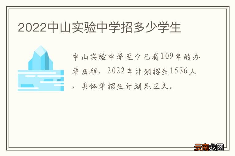 2022中山实验中学招多少学生