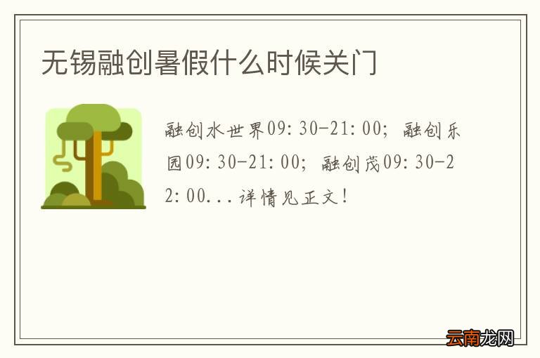 无锡融创暑假什么时候关门