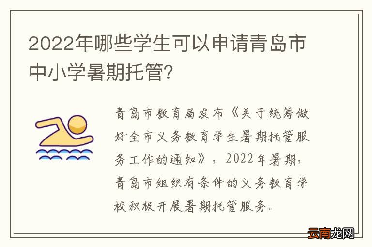 2022年哪些学生可以申请青岛市中小学暑期托管？