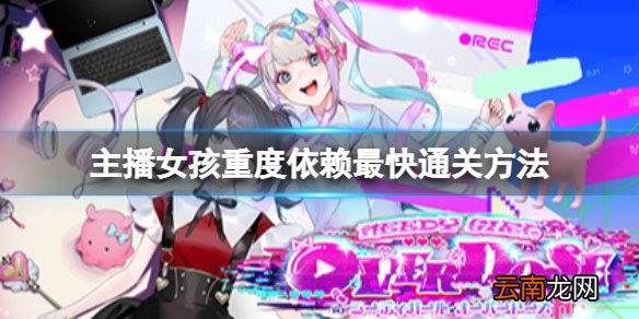 主播女孩重度依赖怎么最快通关 最快通关方法分享