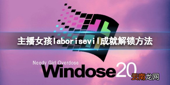 主播女孩重度依赖laborisevil成就怎么解锁 laborisevil成就解锁方法分享