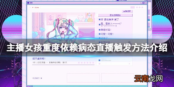 主播女孩重度依赖病态直播怎么触发 病态直播触发方法介绍