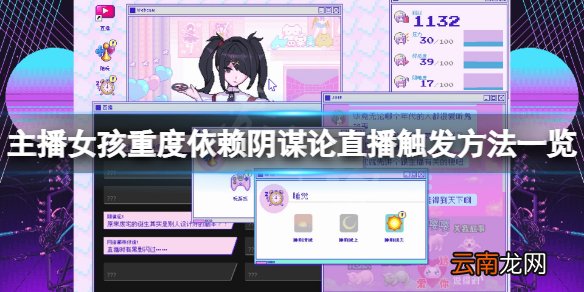 主播女孩重度依赖阴谋论直播怎么触发 阴谋论直播触发方法