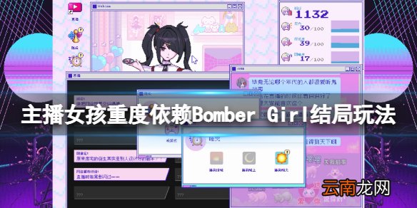 主播女孩重度依赖Bomber Girl成就怎么玩 Bomber Girl结局