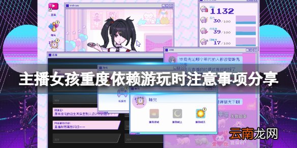主播女孩重度依赖游玩要注意什么 游玩时注意事项分享