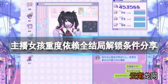 主播女孩重度依赖全结局怎么解锁 全结局解锁条件分享