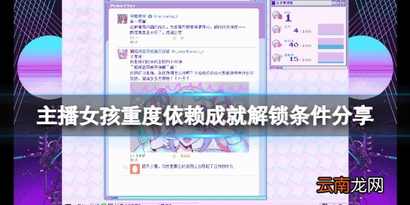 主播女孩重度依赖成就怎么达成 主播女孩重度依赖成就解锁条件分享