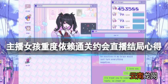 主播女孩重度依赖结局要注意什么 通关约会直播结局心得