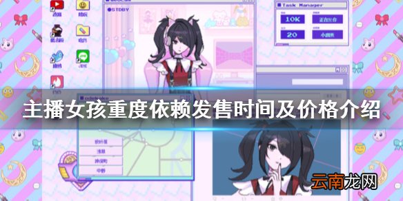 主播女孩重度依赖多少钱 主播女孩重度依赖发售时间及价格介绍