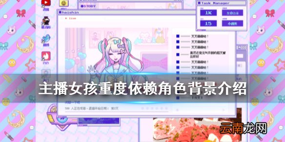 主播女孩重度依赖角色有哪些 主播女孩重度依赖角色背景介绍