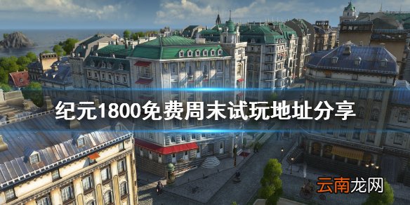 纪元1800免费怎么玩 纪元1800免费周末试玩地址分享