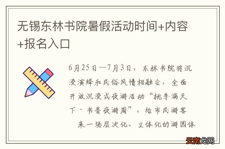 无锡东林书院暑假活动时间+内容+报名入口