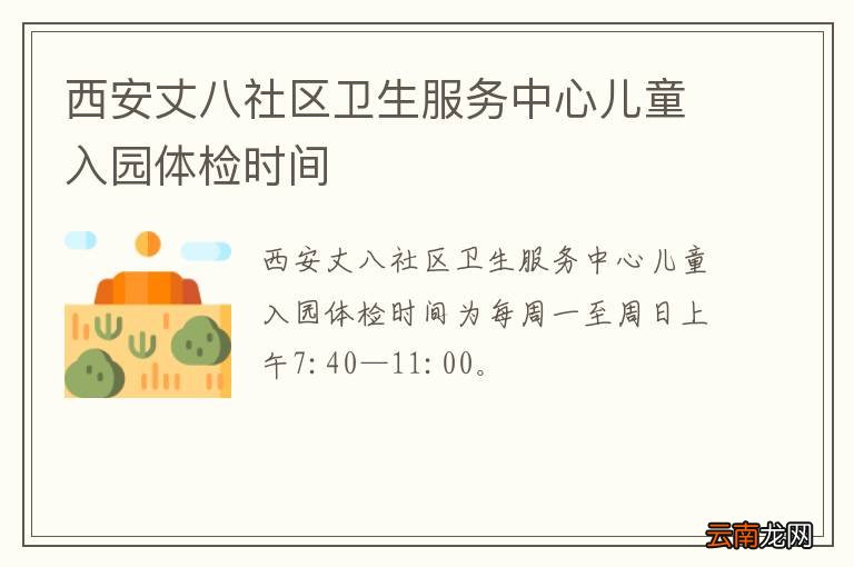 西安丈八社区卫生服务中心儿童入园体检时间