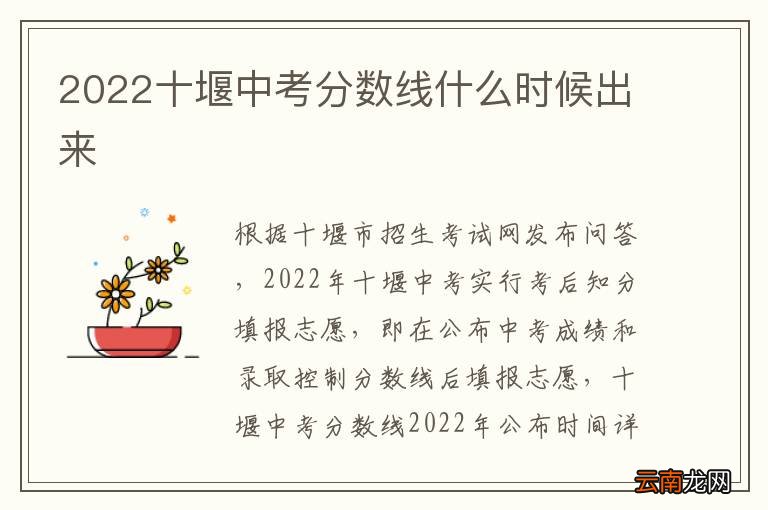 2022十堰中考分数线什么时候出来