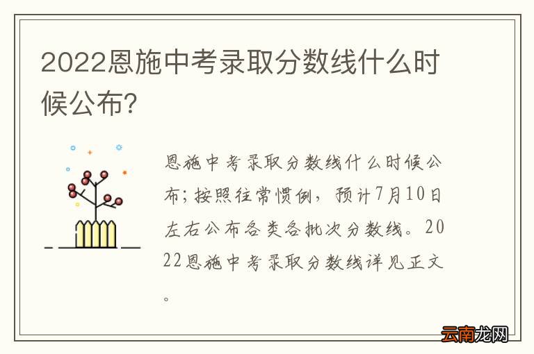 2022恩施中考录取分数线什么时候公布？