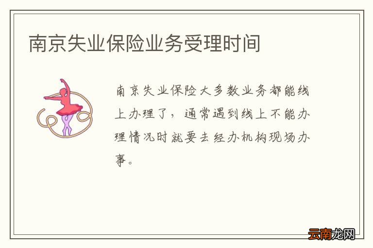 南京失业保险业务受理时间