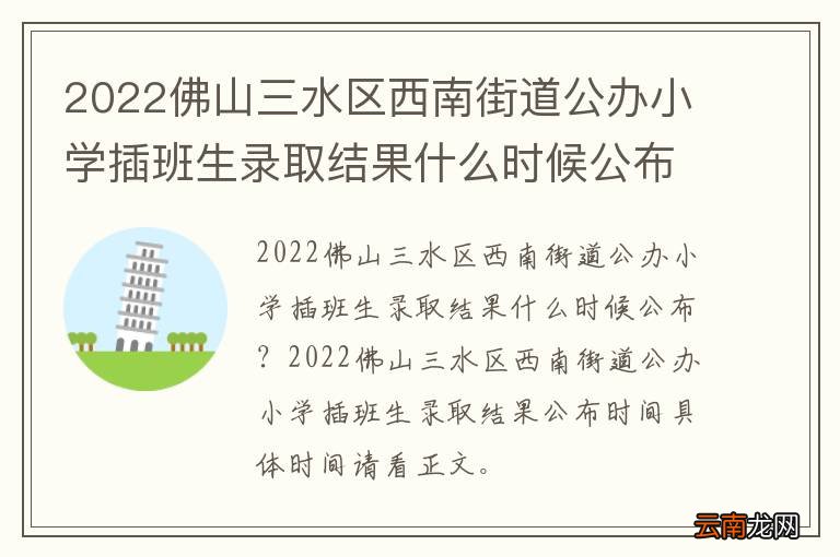 2022佛山三水区西南街道公办小学插班生录取结果什么时候公布