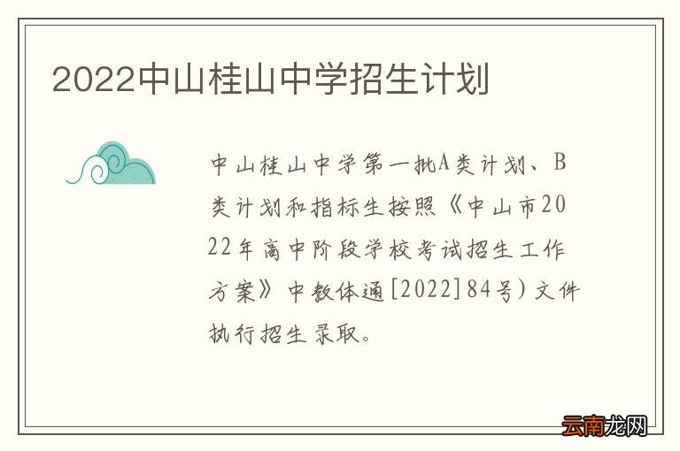 2022中山桂山中学招生计划