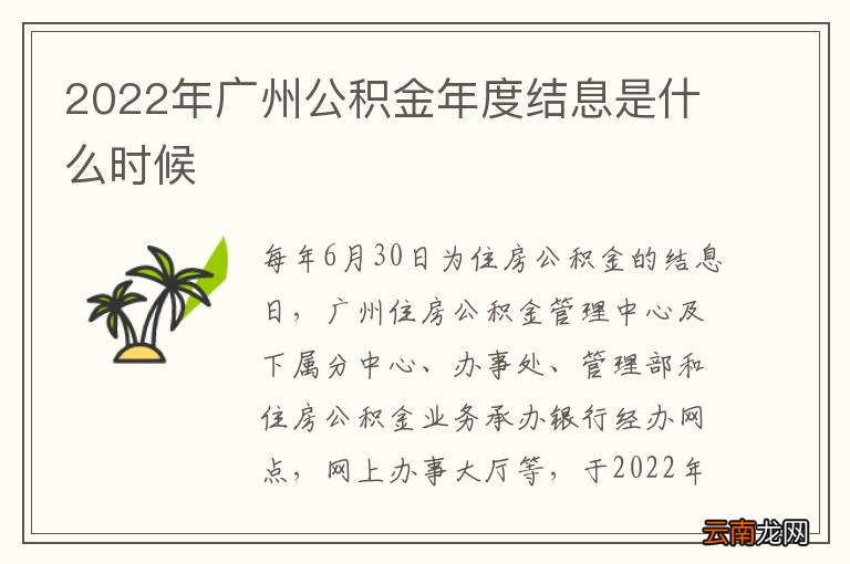 2022年广州公积金年度结息是什么时候