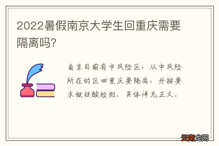2022暑假南京大学生回重庆需要隔离吗？