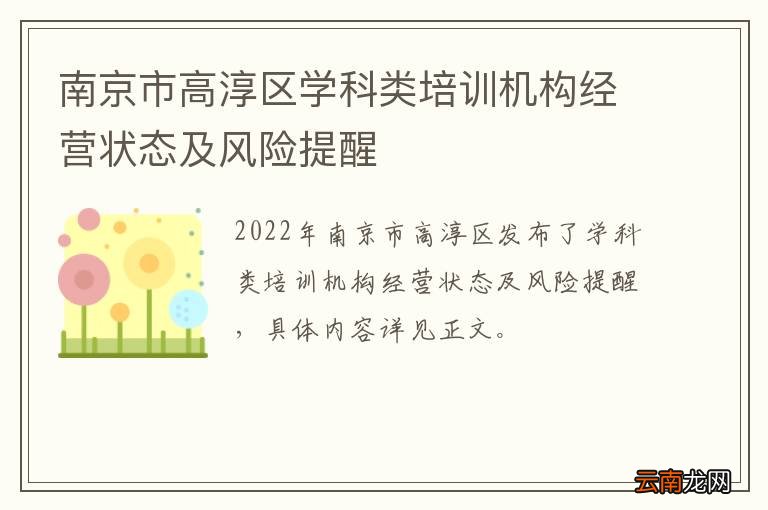 南京市高淳区学科类培训机构经营状态及风险提醒