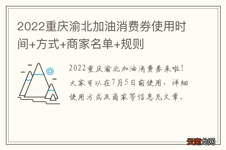 2022重庆渝北加油消费券使用时间+方式+商家名单+规则