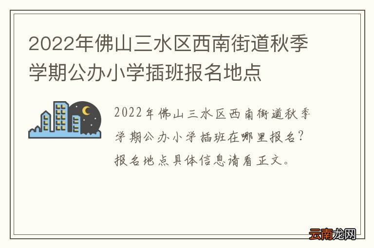 2022年佛山三水区西南街道秋季学期公办小学插班报名地点