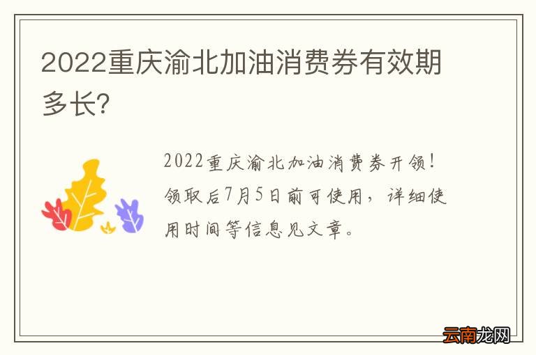 2022重庆渝北加油消费券有效期多长？