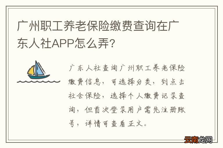 广州职工养老保险缴费查询在广东人社APP怎么弄?