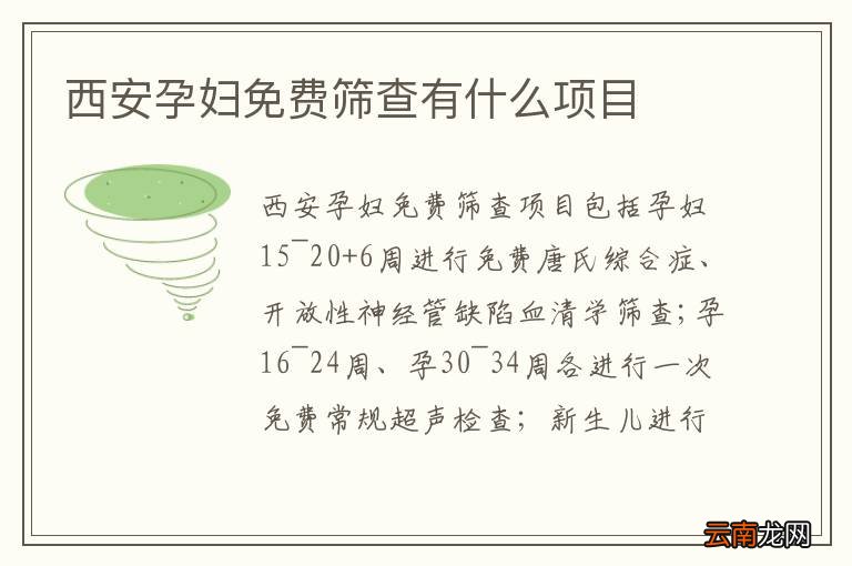 西安孕妇免费筛查有什么项目