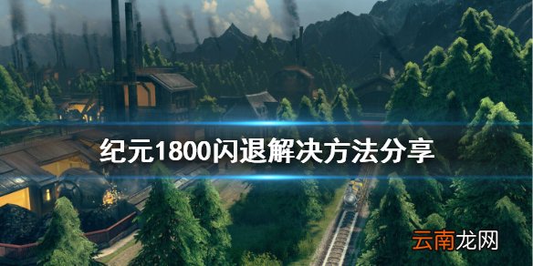 纪元1800闪退怎么办 纪元1800闪退解决方法分享
