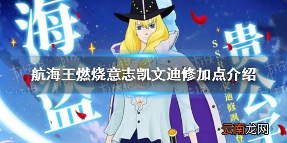 航海王燃烧意志凯文迪修加点介绍 航海王燃烧意志凯文迪修技能怎么加点