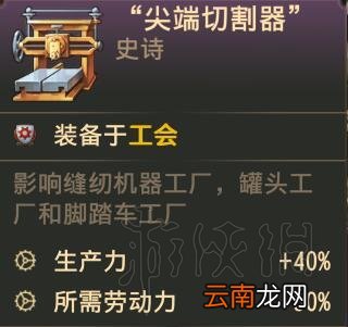 纪元1800工会布局思路图文分享 纪元1800工会怎么布局 缝纫机