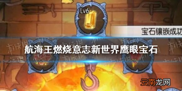 航海王燃烧意志新世界鹰眼宝石怎么搭配 航海王燃烧意志新世界鹰眼宝石推荐