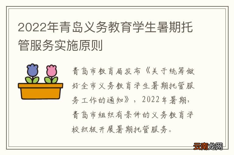 2022年青岛义务教育学生暑期托管服务实施原则