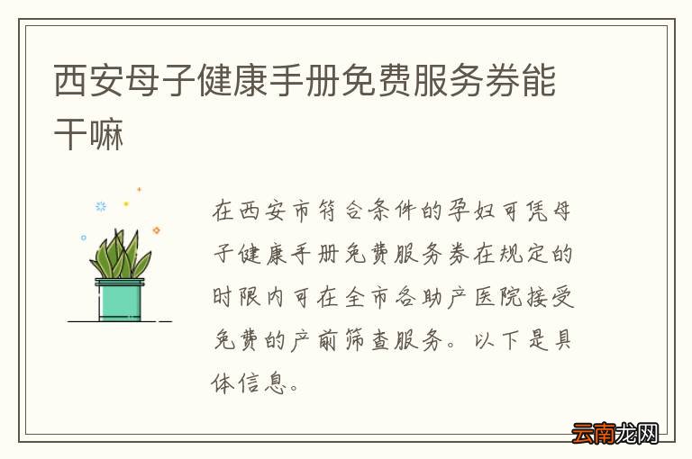 西安母子健康手册免费服务券能干嘛