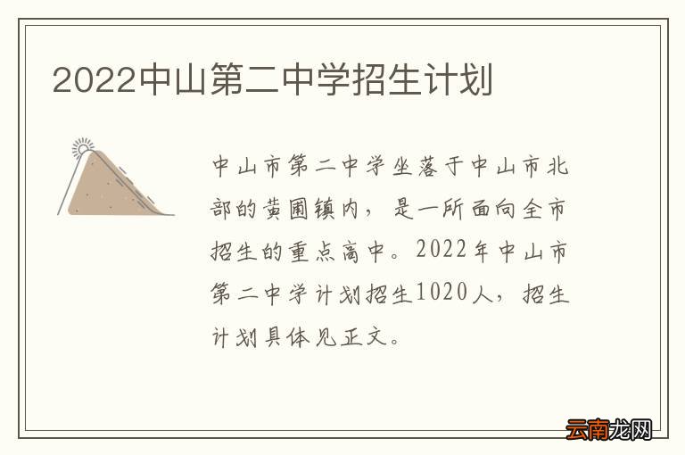 2022中山第二中学招生计划