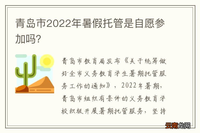 青岛市2022年暑假托管是自愿参加吗？