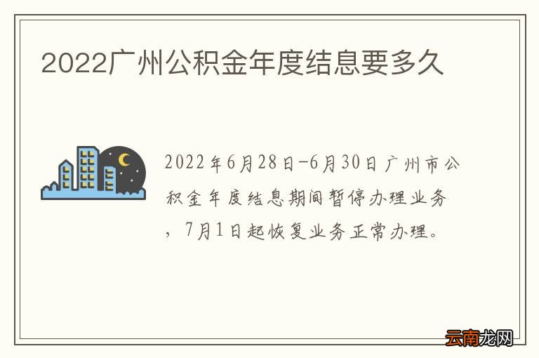 2022广州公积金年度结息要多久