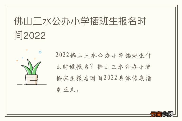 佛山三水公办小学插班生报名时间2022