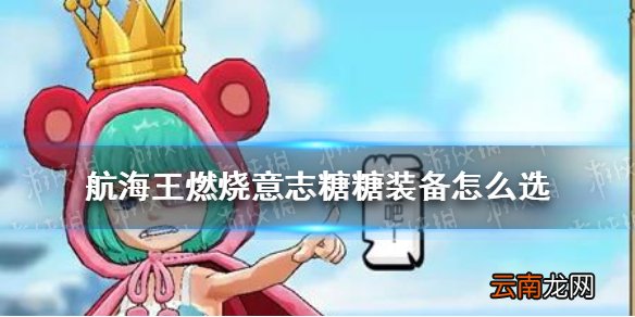 航海王燃烧意志糖糖装备怎么选 航海王燃烧意志糖糖装备推荐