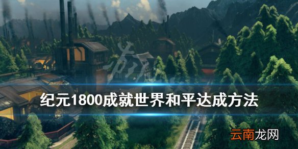 纪元1800世界和平成就怎么达成 成就世界和平达成方法