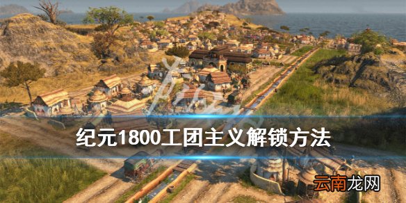 纪元1800dlc工团主义成就怎么达成 工团主义解锁方法
