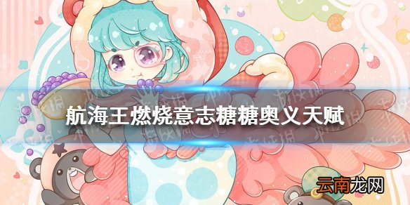 航海王燃烧意志糖糖奥义天赋是什么 航海王燃烧意志砂糖奥义天赋介绍