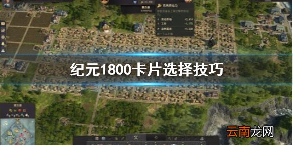 纪元1800卡片怎么选择 纪元1800卡片选择技巧