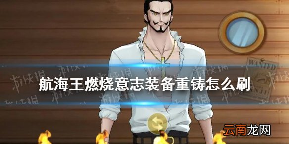 航海王燃烧意志装备重铸怎么刷 航海王燃烧意志装备重铸攻略