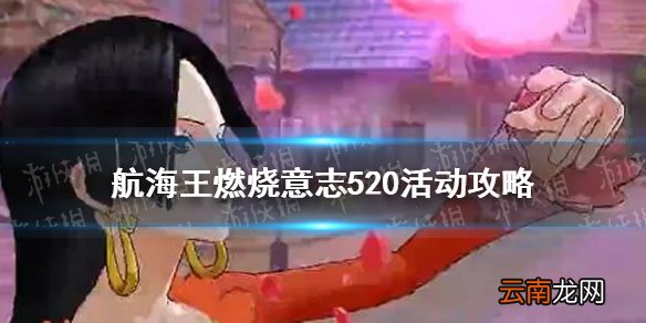 航海王燃烧意志520活动攻略 航海王燃烧意志520活动怎么玩
