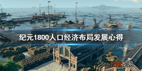 纪元1800经济怎么发展 纪元1800人口经济布局发展心得